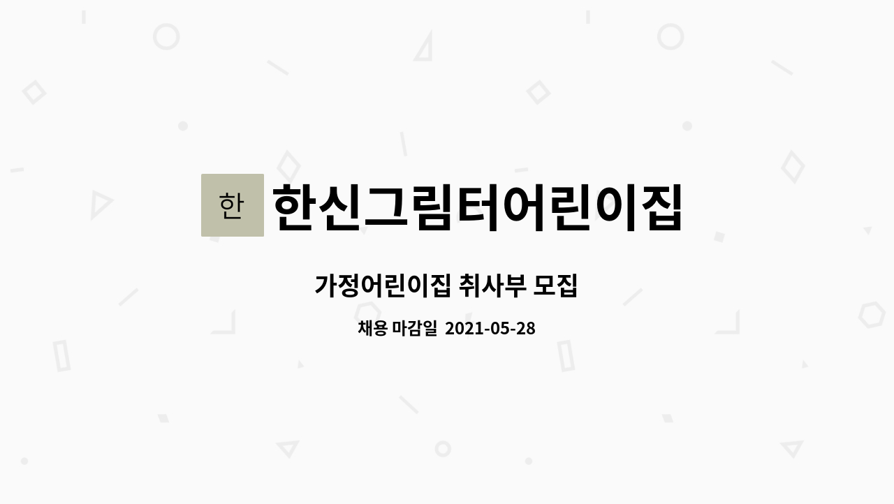한신그림터어린이집 : 가정어린이집 취사부 모집 | 더팀스 가정어린이집 취사부 모집 by 한신그림터어린이집