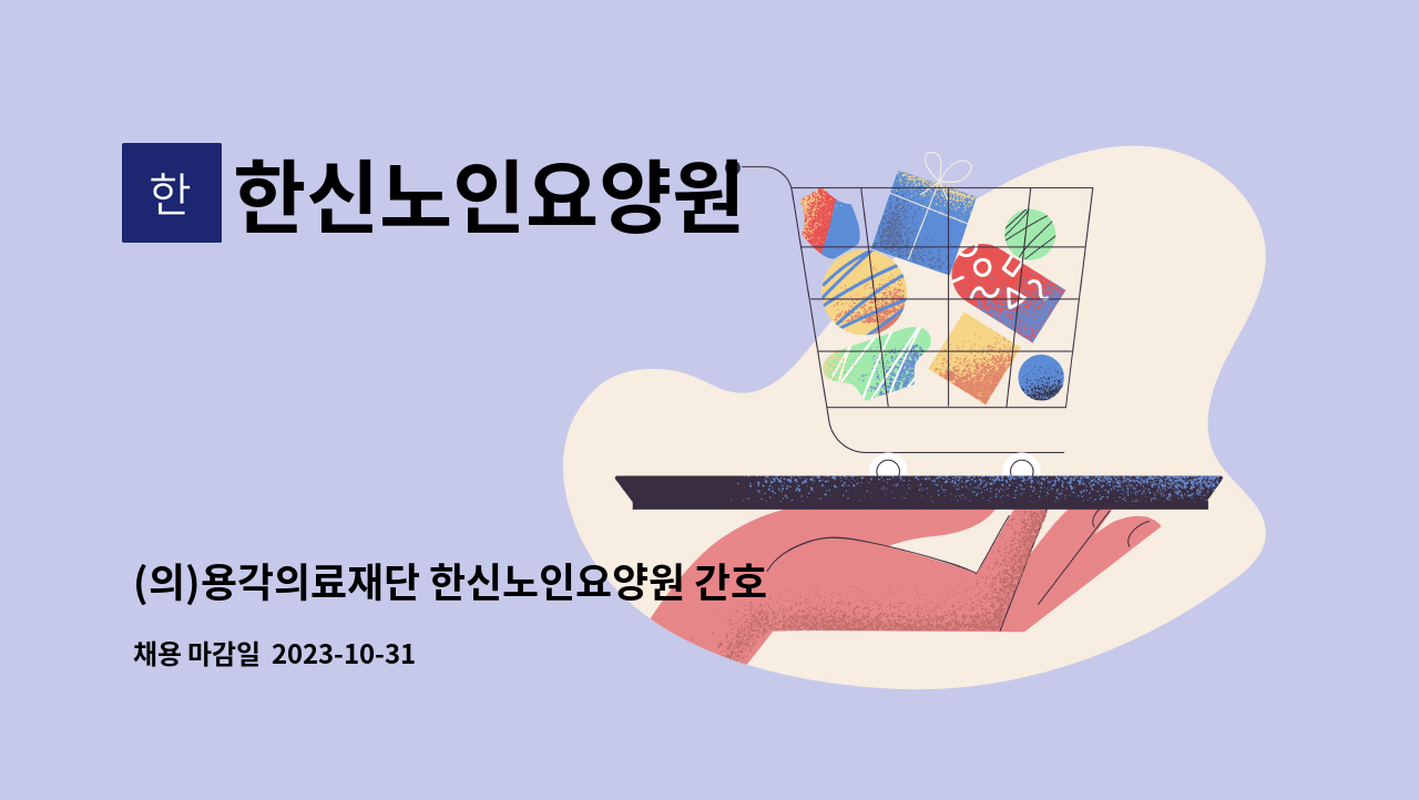 한신노인요양원 : (의)용각의료재단 한신노인요양원 간호사 채용 계획 | 더팀스 (의)용각의료재단 한신노인요양원 간호사 채용 계획 by... 