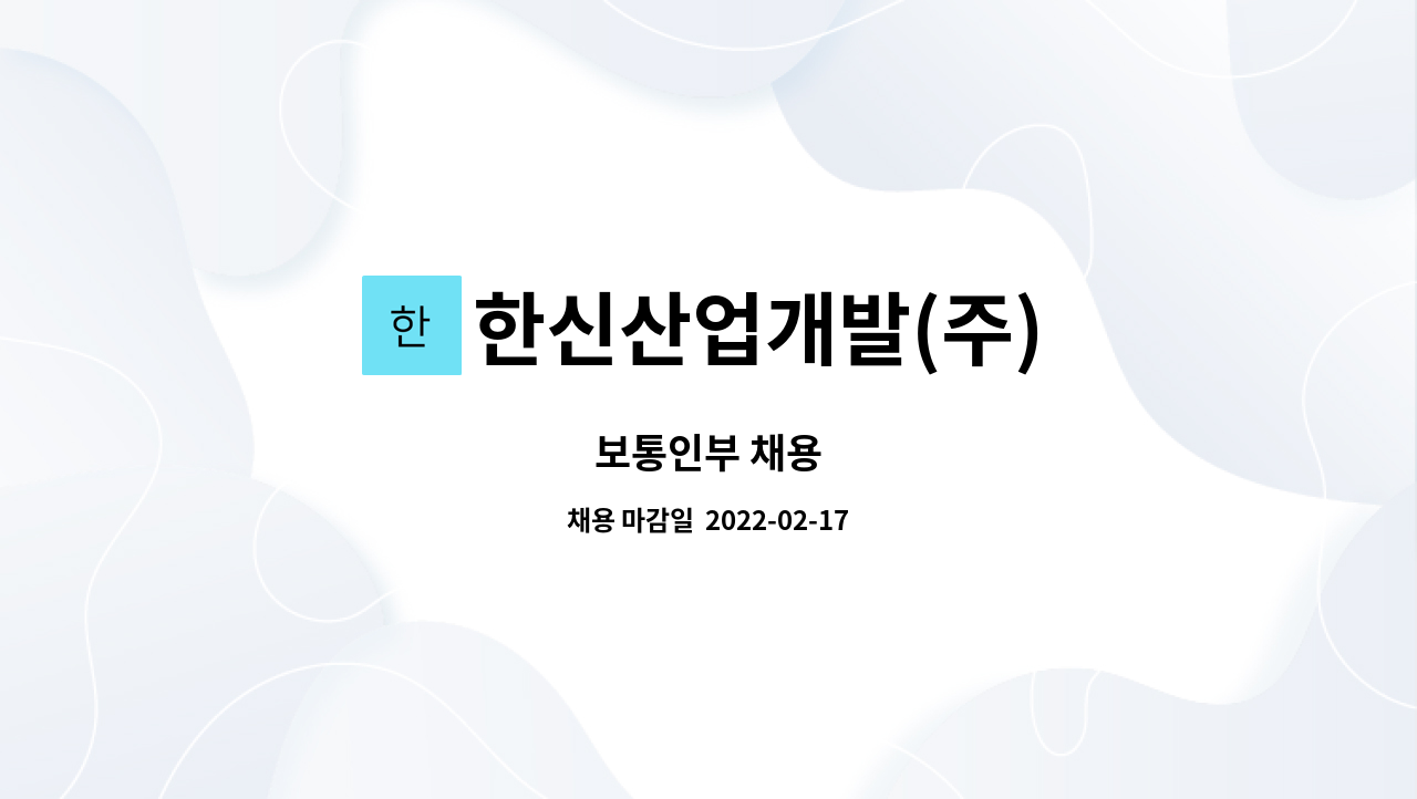 한신산업개발(주) : 보통인부 채용 | 더팀스 보통인부 채용 by 한신산업개발(주)