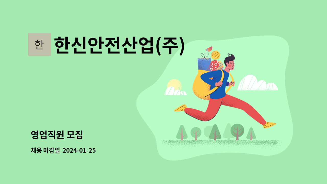 한신안전산업(주) : 영업직원 모집 | 더팀스 영업직원 모집 by 한신안전산업(주)