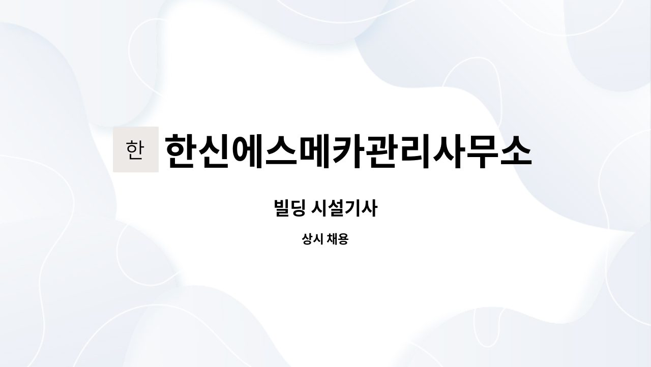 한신에스메카관리사무소 : 빌딩 시설기사 | 더팀스 한신에스메카관리사무소 : 빌딩 시설기사 | 더팀스