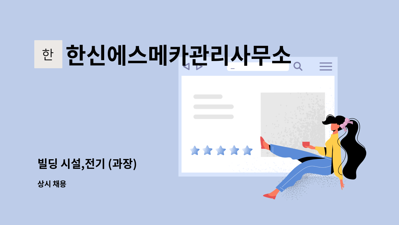 한신에스메카관리사무소 : 빌딩 시설,전기 (과장) | 더팀스 한신에스메카관리사무소 : 빌딩 시설,전기 (과장) | 더팀스