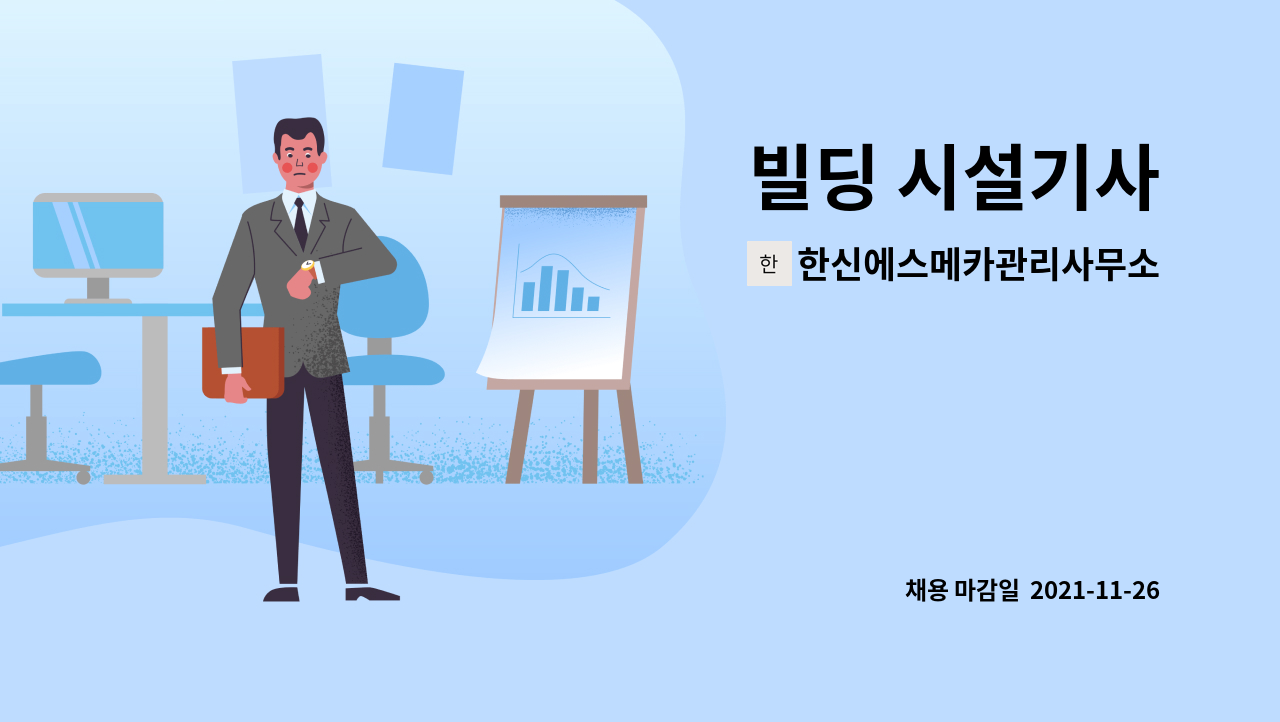 한신에스메카관리사무소 : 빌딩 시설기사 | 더팀스 한신에스메카관리사무소 : 빌딩 시설기사 | 더팀스