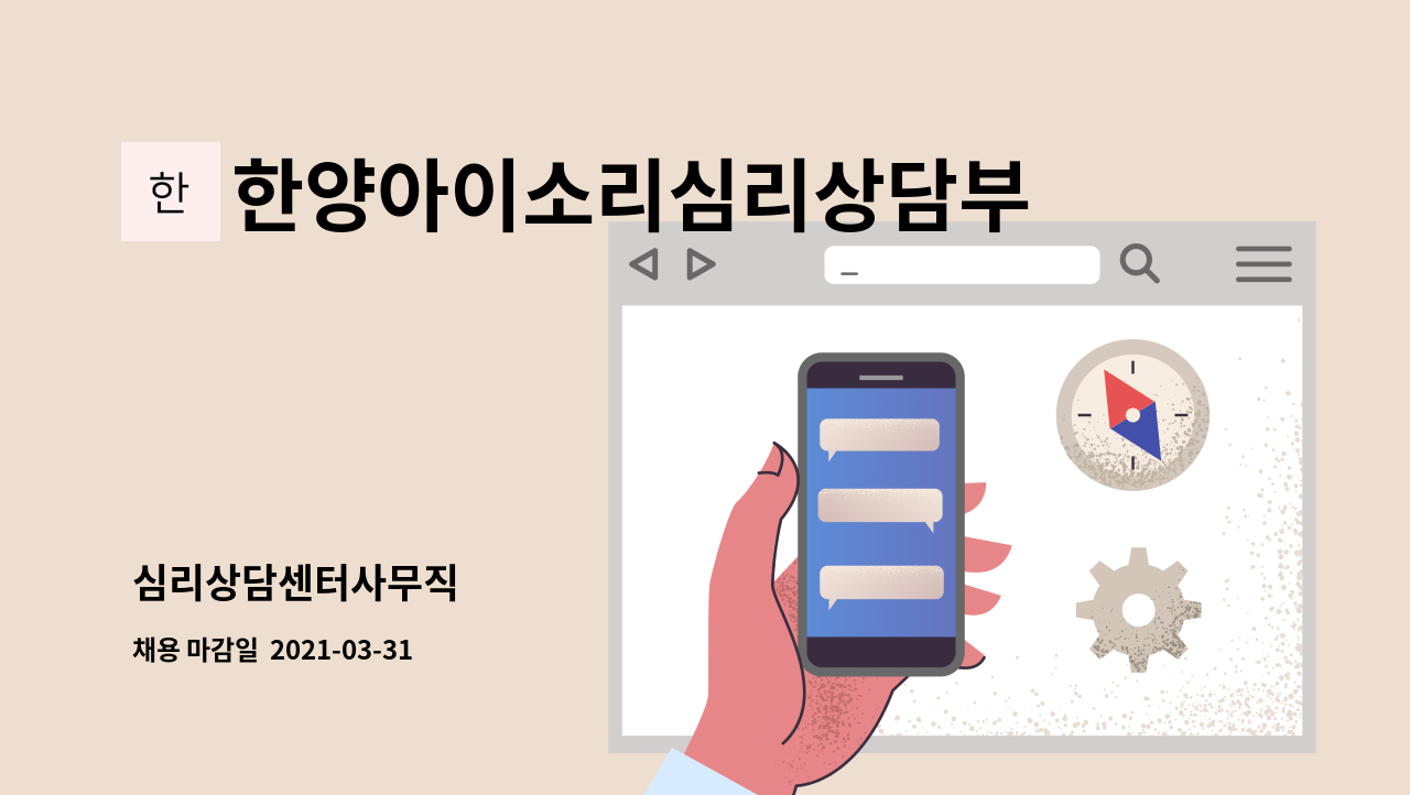 한양아이소리심리상담부산센터 : 심리상담센터사무직 | 더팀스 심리상담센터사무직 by 한양아이소리심리상담부산센터