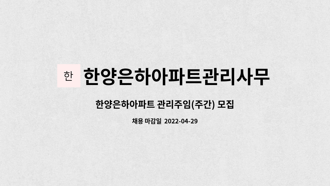 한양은하아파트관리사무소 : 한양은하아파트 관리주임(주간) 모집 | 더팀스 한양은하아파트 관리주임(주간) 모집 by 한양은하아파트관리사무소