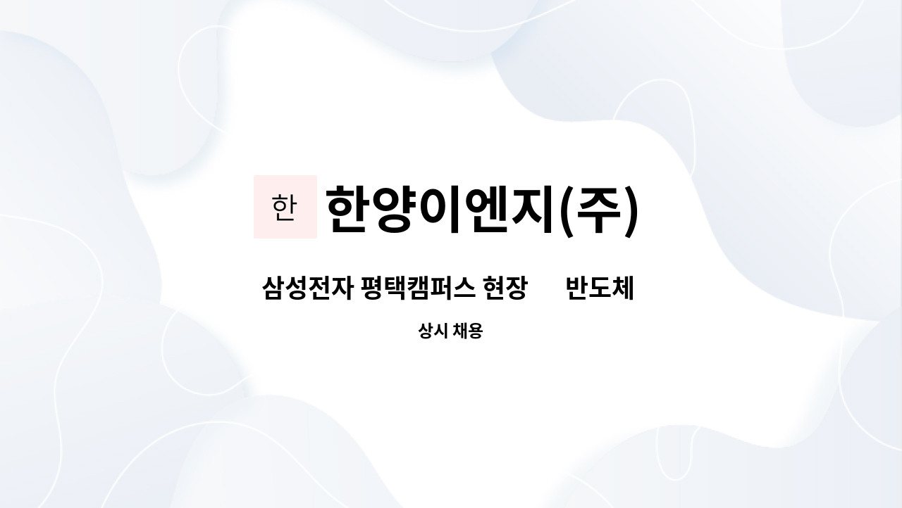 한양이엔지(주) : 삼성전자 평택캠퍼스 현장 內 반도체 장비 설치 및... 현장 內 반도체 장비 설치 및 배관 시공 품질관리 by 한양이엔지(주)