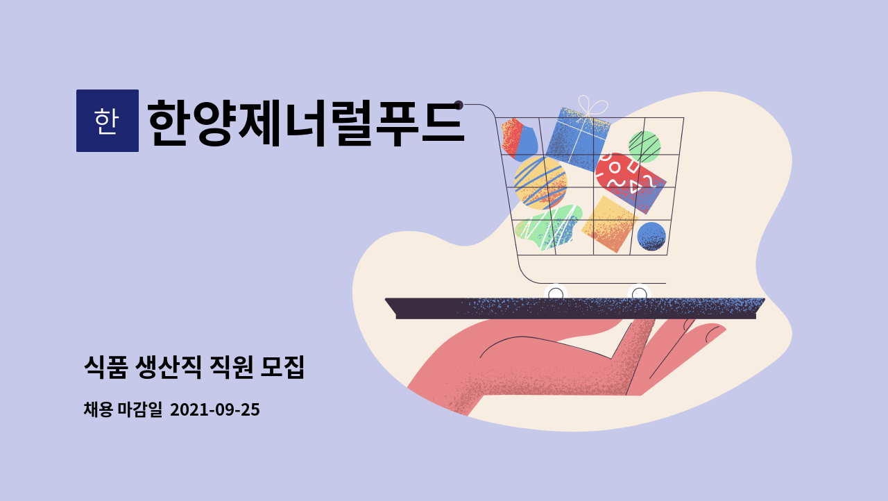 한양제너럴푸드 : 식품 생산직 직원 모집 | 더팀스 식품 생산직 직원 모집 by 한양제너럴푸드