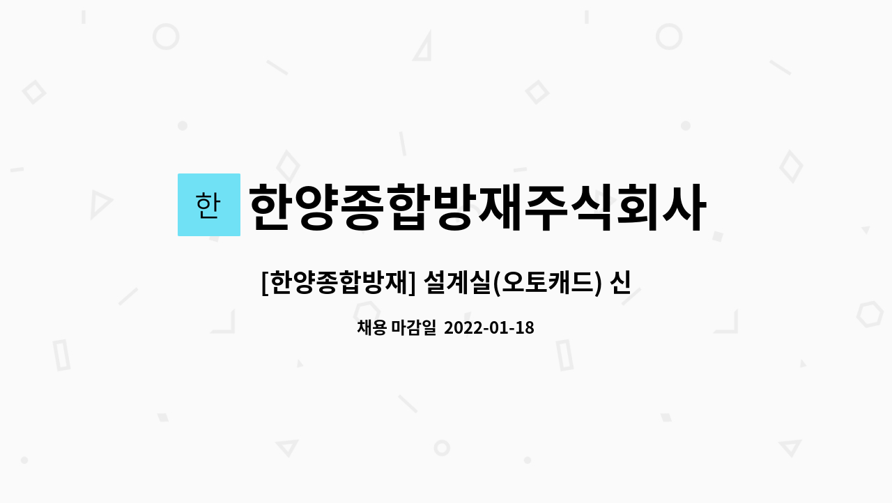 한양종합방재주식회사 : [한양종합방재] 설계실(오토캐드) 신입 및 경력 구인 | 더팀스 [한양종합방재] 설계실(오토캐드) 신입 및 경력 구인 by... 