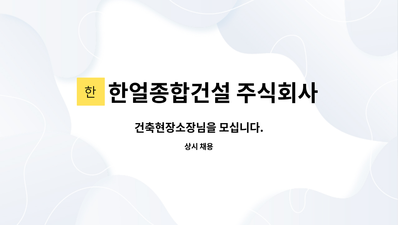 한얼종합건설 주식회사 : 건축현장소장님을 모십니다. | 더팀스 건축현장소장님을 모십니다. by 한얼종합건설 주식회사