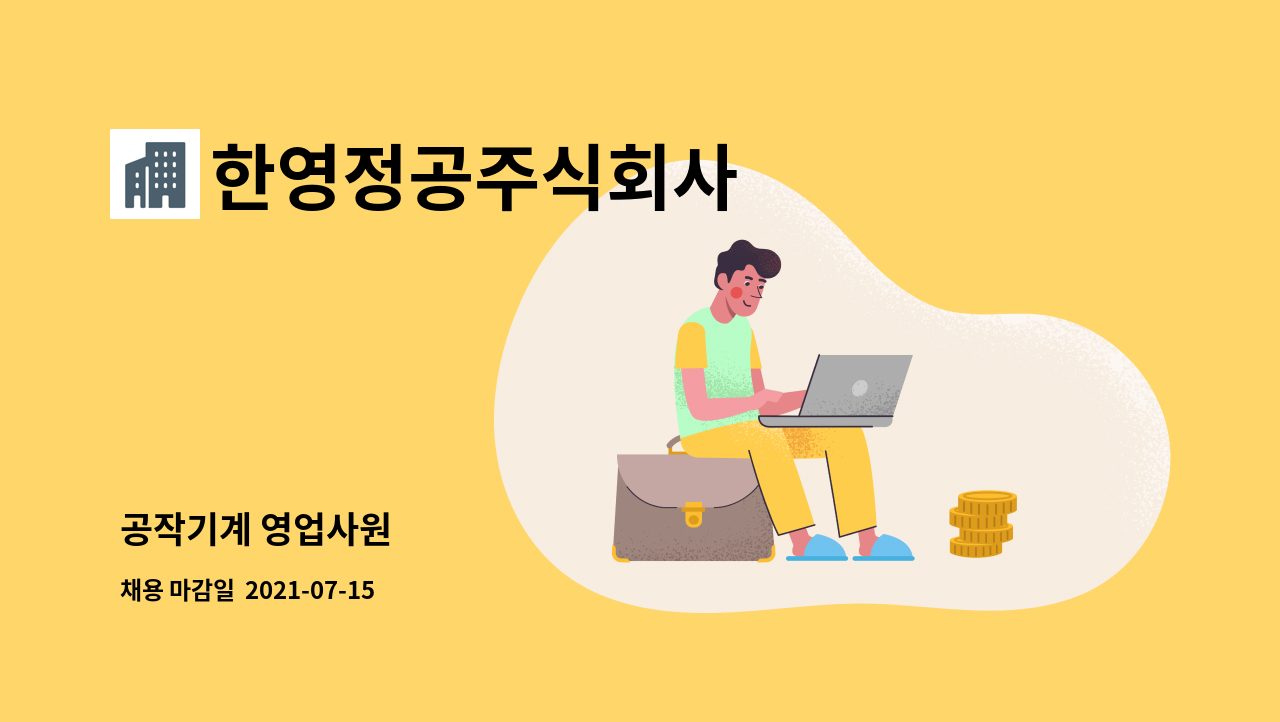 한영정공주식회사 : 공작기계 영업사원 | 더팀스 공작기계 영업사원 by 한영정공주식회사