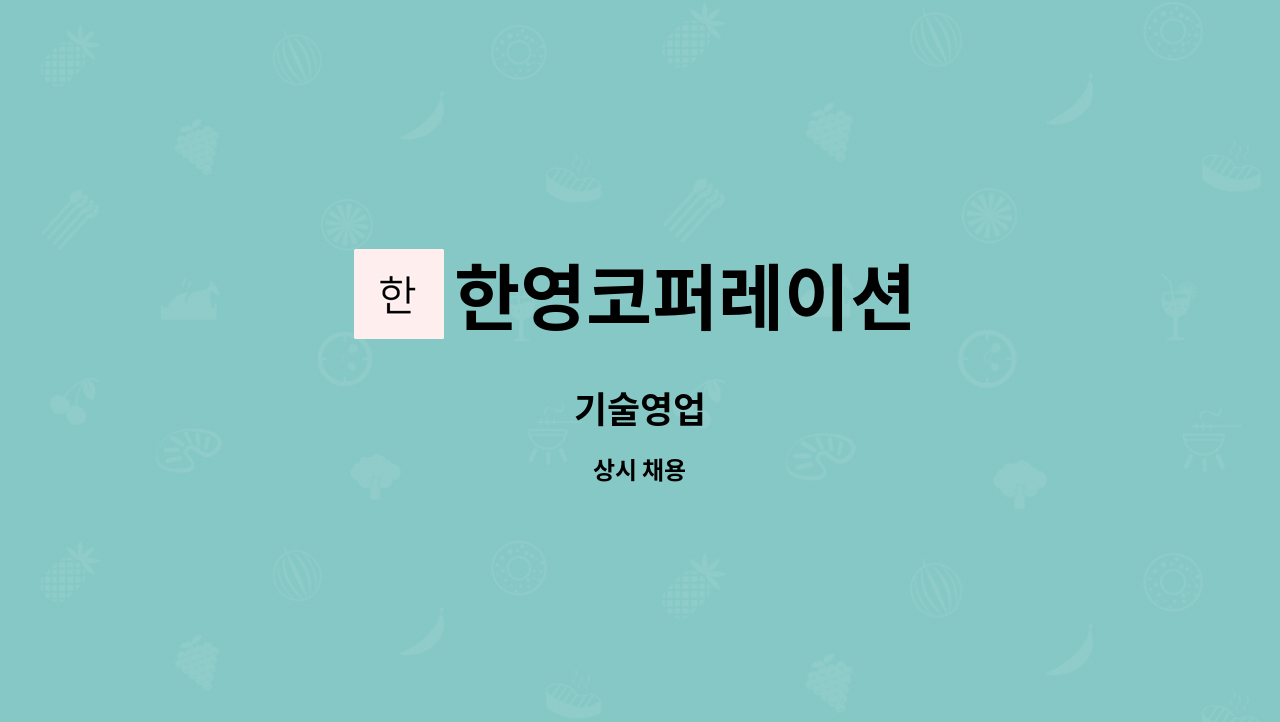 한영코퍼레이션 : 기술영업 | 더팀스 기술영업 by 한영코퍼레이션