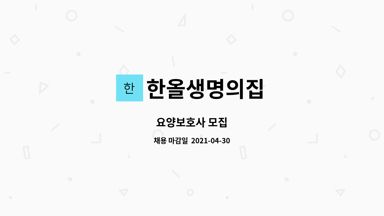한올생명의집 : 요양보호사 모집 | 더팀스 요양보호사 모집 by 한올생명의집