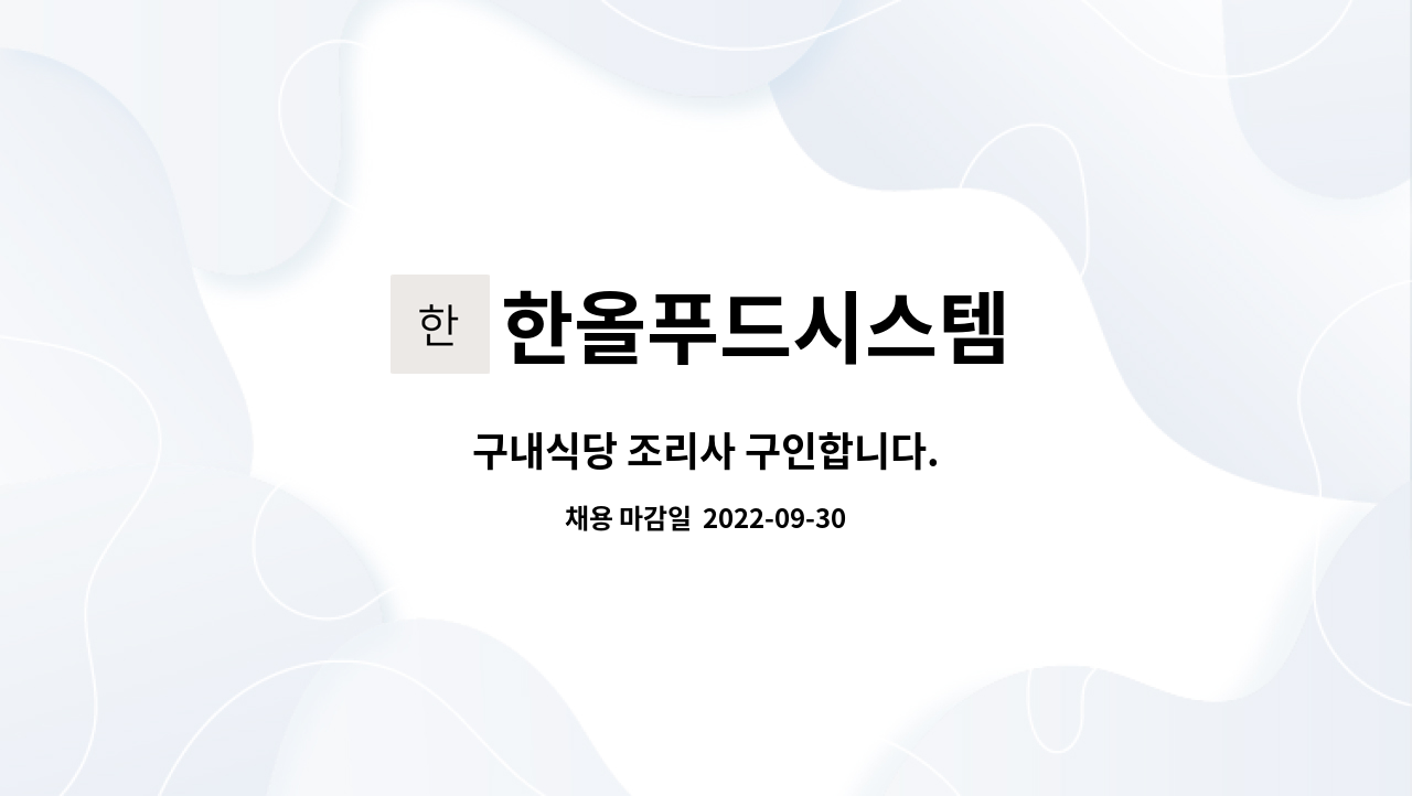 한올푸드시스템 : 구내식당 조리사 구인합니다. | 더팀스 구내식당 조리사 구인합니다. by 한올푸드시스템