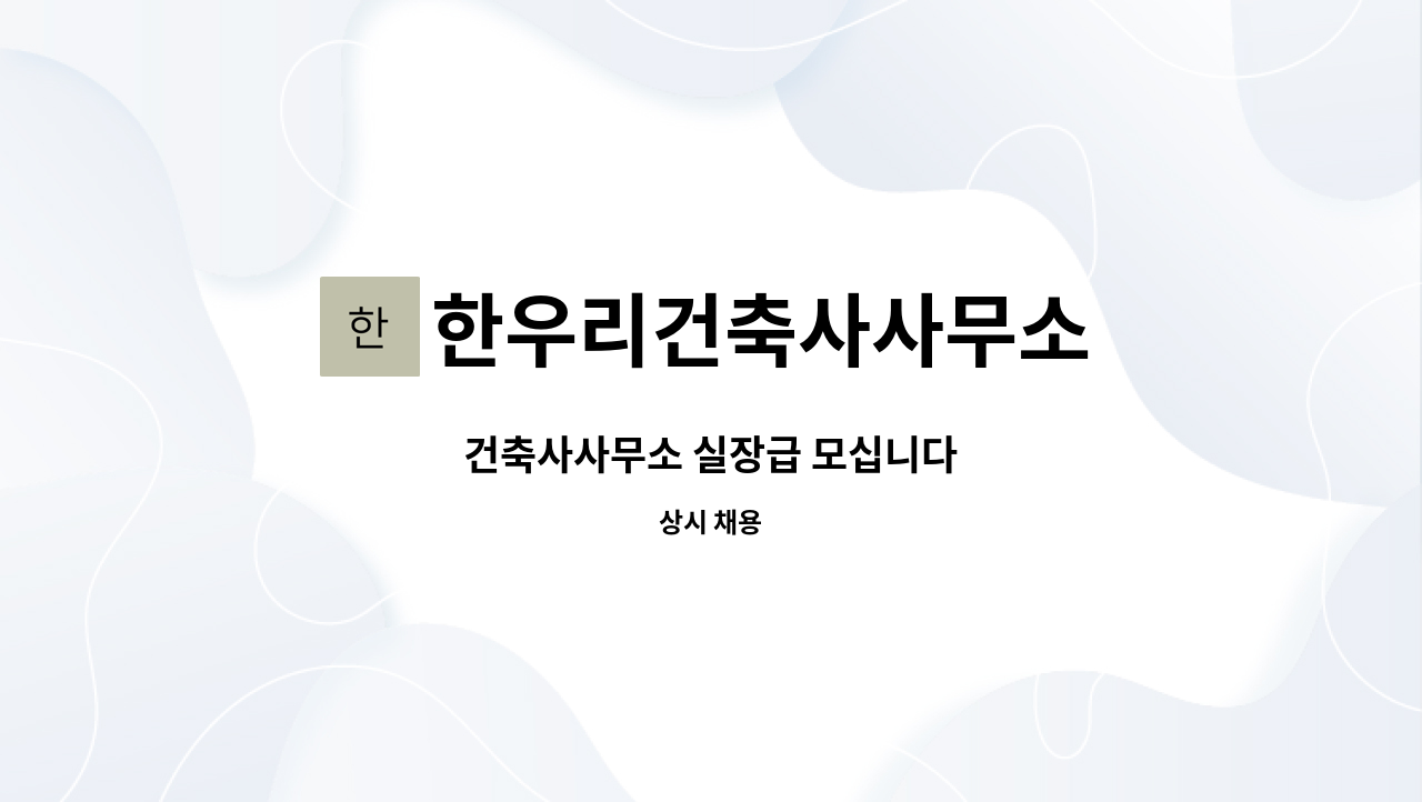 한우리건축사사무소 : 건축사사무소 실장급 모십니다 | 더팀스 건축사사무소 실장급 모십니다 by 한우리건축사사무소