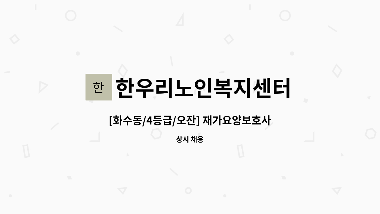 한우리노인복지센터 : [화수동/4등급/오잔] 재가요양보호사 모집 | 더팀스 [화수동/4등급/오잔] 재가요양보호사 모집 by 한우리노인복지센터