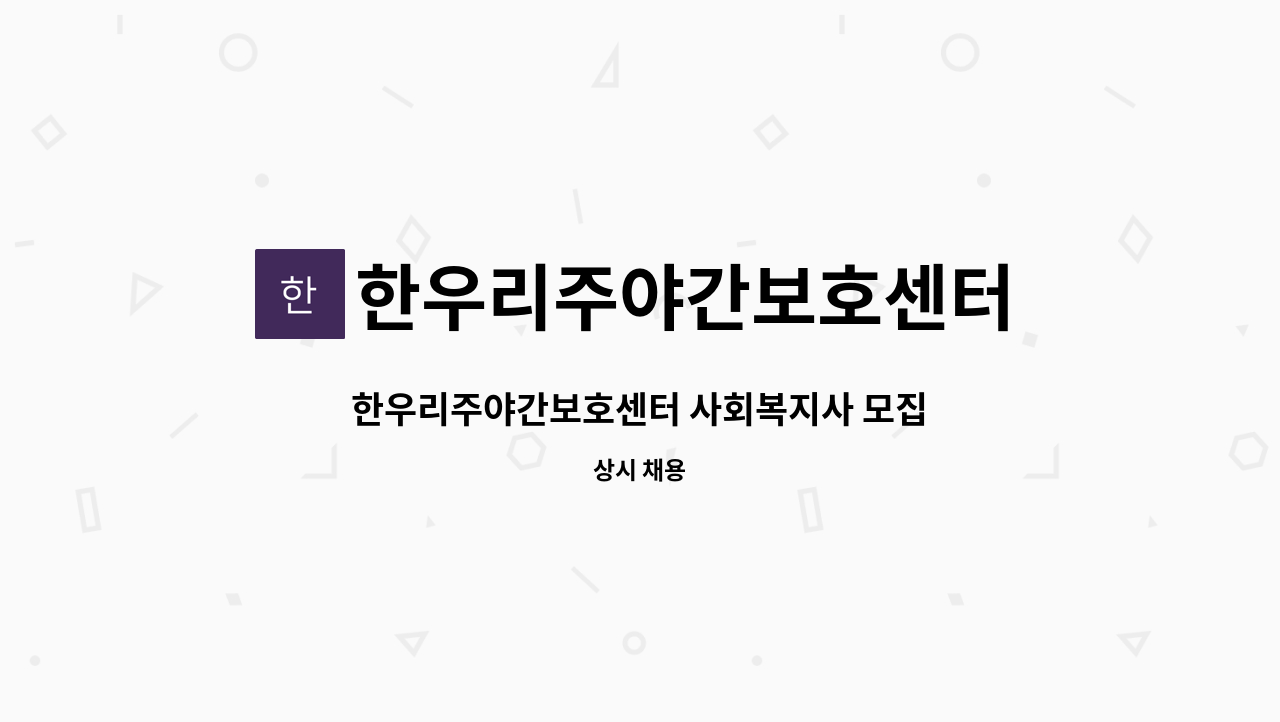한우리주야간보호센터 : 한우리주야간보호센터 사회복지사 모집 | 더팀스 한우리주야간보호센터 사회복지사 모집 by 한우리주야간보호센터