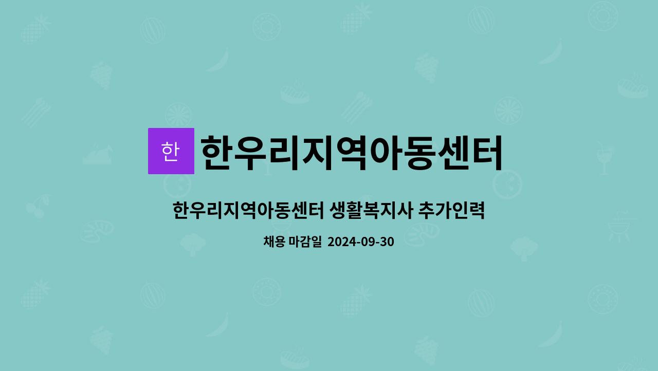 한우리지역아동센터 생활복지사 추가인력 채용공고 | 더팀스 한우리지역아동센터 생활복지사 추가인력 채용공고 by 한우리지역아동센터