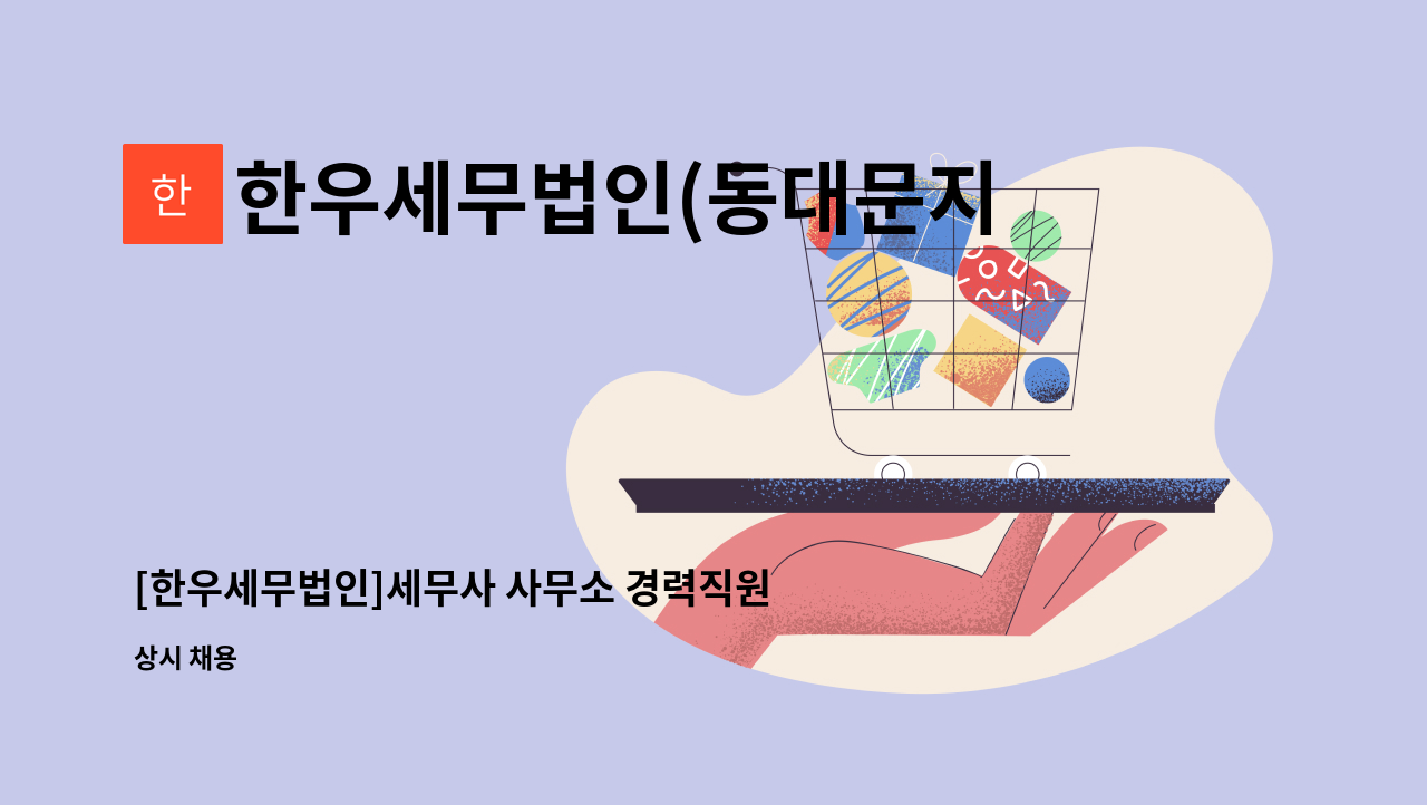 한우세무법인(동대문지점) : [한우세무법인]세무사 사무소 경력직원(3년이상) 채용합니다 | 더팀스 [한우세무법인]세무사 사무소 경력직원... 
