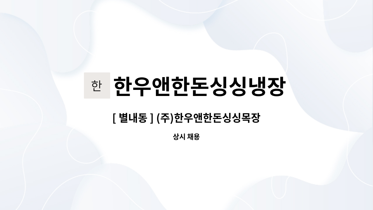한우앤한돈싱싱냉장 : [ 별내동 ] (주)한우앤한돈싱싱목장 정육원 및 보조원 구인 | 더팀스 [ 별내동 ] (주)한우앤한돈싱싱목장 정육원 및 보조원... 