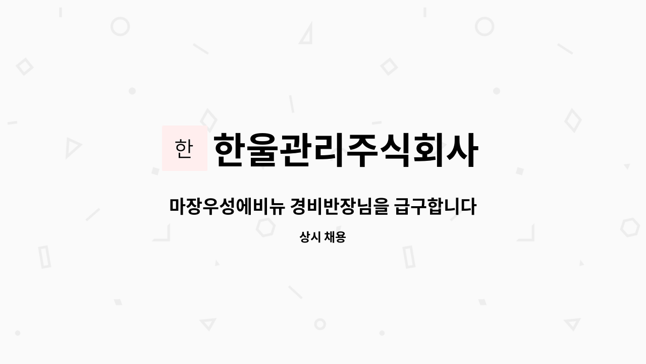 한울관리주식회사 : 마장우성에비뉴 경비반장님을 급구합니다. | 더팀스 마장우성에비뉴 경비반장님을 급구합니다. by 한울관리주식회사