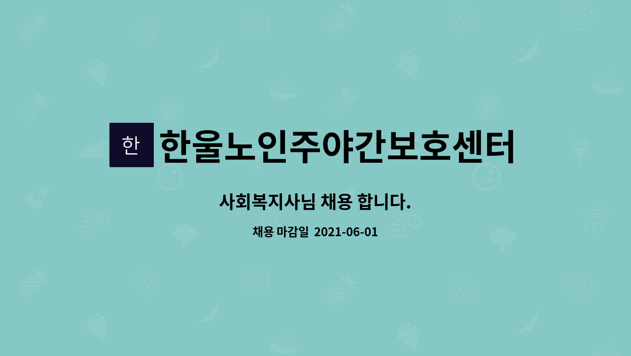 한울노인주야간보호센터 : 사회복지사님 채용 합니다. | 더팀스 사회복지사님 채용 합니다. by 한울노인주야간보호센터