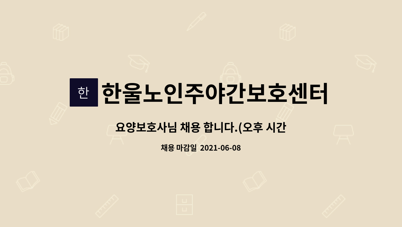 한울노인주야간보호센터 : 요양보호사님 채용 합니다.(오후 시간제 추가 채용) | 더팀스 요양보호사님 채용 합니다.(오후 시간제 추가 채용) by... 