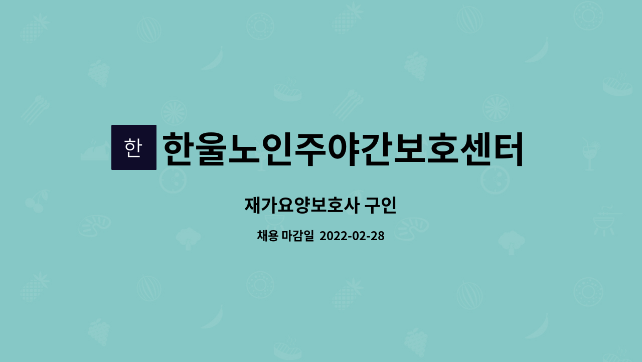 한울노인주야간보호센터 : 재가요양보호사 구인 | 더팀스 재가요양보호사 구인 by 한울노인주야간보호센터