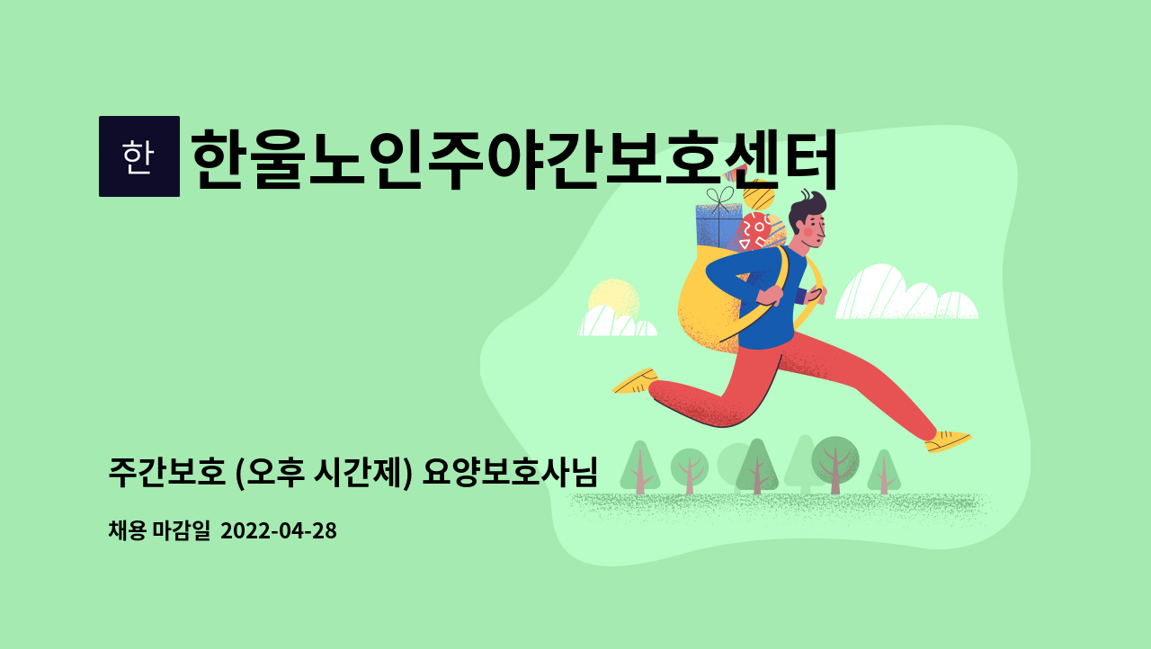한울노인주야간보호센터 : 주간보호 (오후 시간제) 요양보호사님 채용 합니다. | 더팀스 주간보호 (오후 시간제) 요양보호사님 채용 합니다. by... 