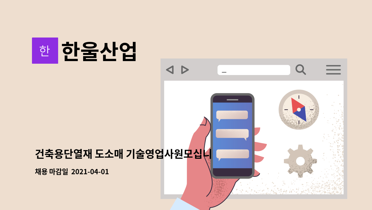 한울산업 : 건축용단열재 도소매 기술영업사원모십니다. | 더팀스 건축용단열재 도소매 기술영업사원모십니다. by 한울산업