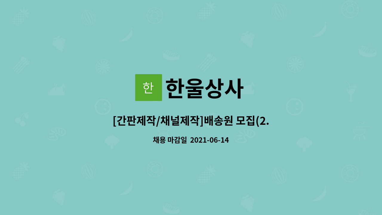 한울상사 : [간판제작/채널제작]배송원 모집(2.5톤차량) | 더팀스 [간판제작/채널제작]배송원 모집(2.5톤차량) by 한울상사