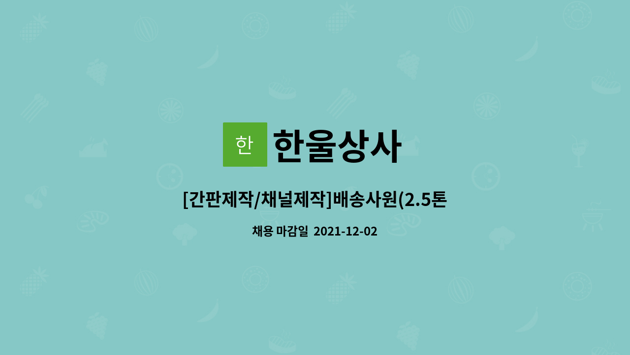 한울상사 : [간판제작/채널제작]배송사원(2.5톤) 모집 | 더팀스 [간판제작/채널제작]배송사원(2.5톤) 모집 by 한울상사