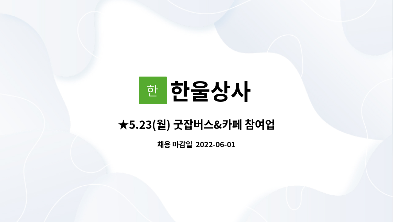 한울상사 : ★5.23(월) 굿잡버스&카페 참여업체★자재경리 사무원... 23(월) 굿잡버스&카페 참여업체★자재경리 사무원 모집 by 한울상사