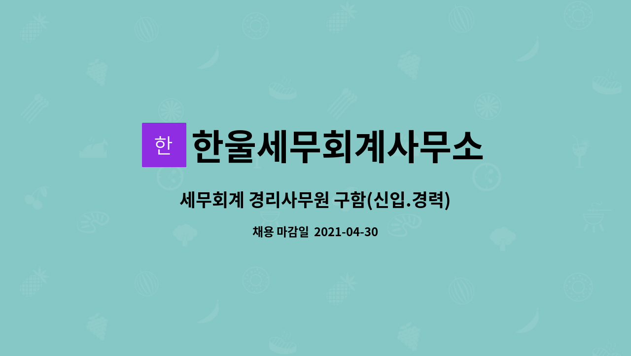 한울세무회계사무소 : 세무회계 경리사무원 구함(신입.경력) | 더팀스 세무회계 경리사무원 구함(신입.경력) by 한울세무회계사무소