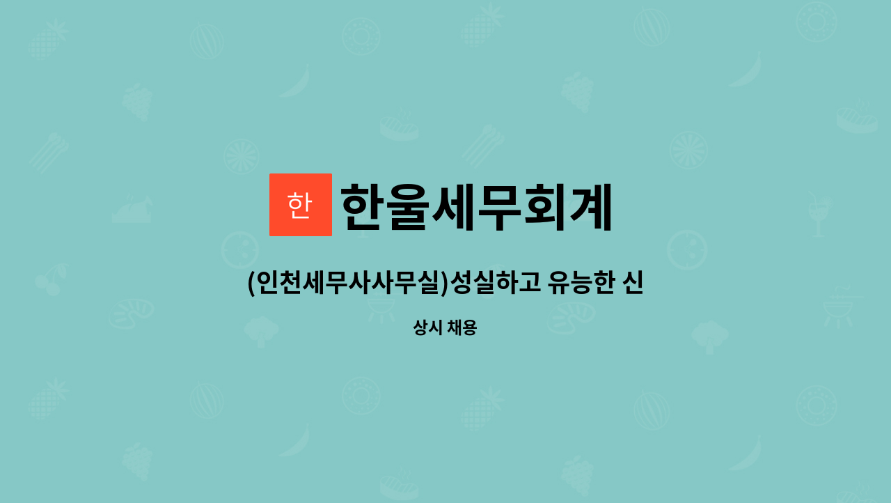 한울세무회계 : (인천세무사사무실)성실하고 유능한 신입 및 경력직 인재를 모십니다. | 더팀스 (인천세무사사무실)성실하고 유능한 신입 및... 