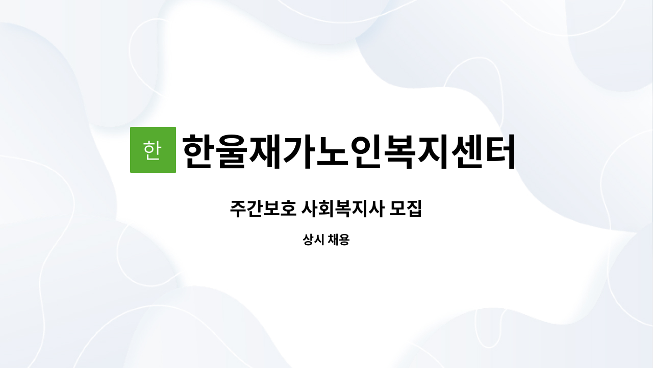한울재가노인복지센터 : 주간보호 사회복지사 모집 | 더팀스 주간보호 사회복지사 모집 by 한울재가노인복지센터