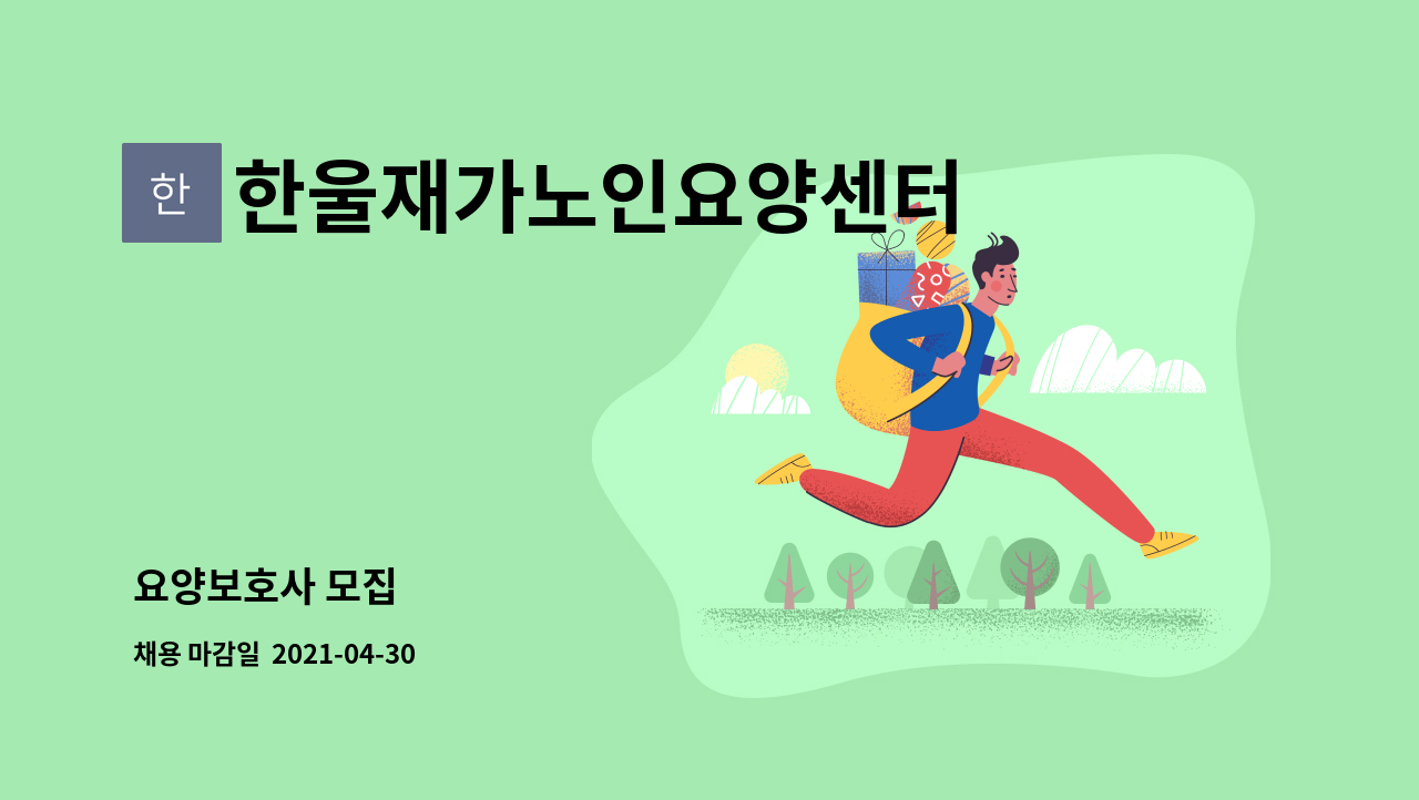 한울재가노인요양센터 : 요양보호사 모집 | 더팀스 요양보호사 모집 by 한울재가노인요양센터