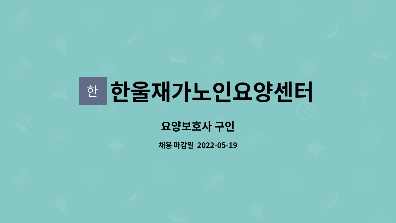 한울재가노인요양센터 : 요양보호사 구인 | 더팀스 요양보호사 구인 by 한울재가노인요양센터