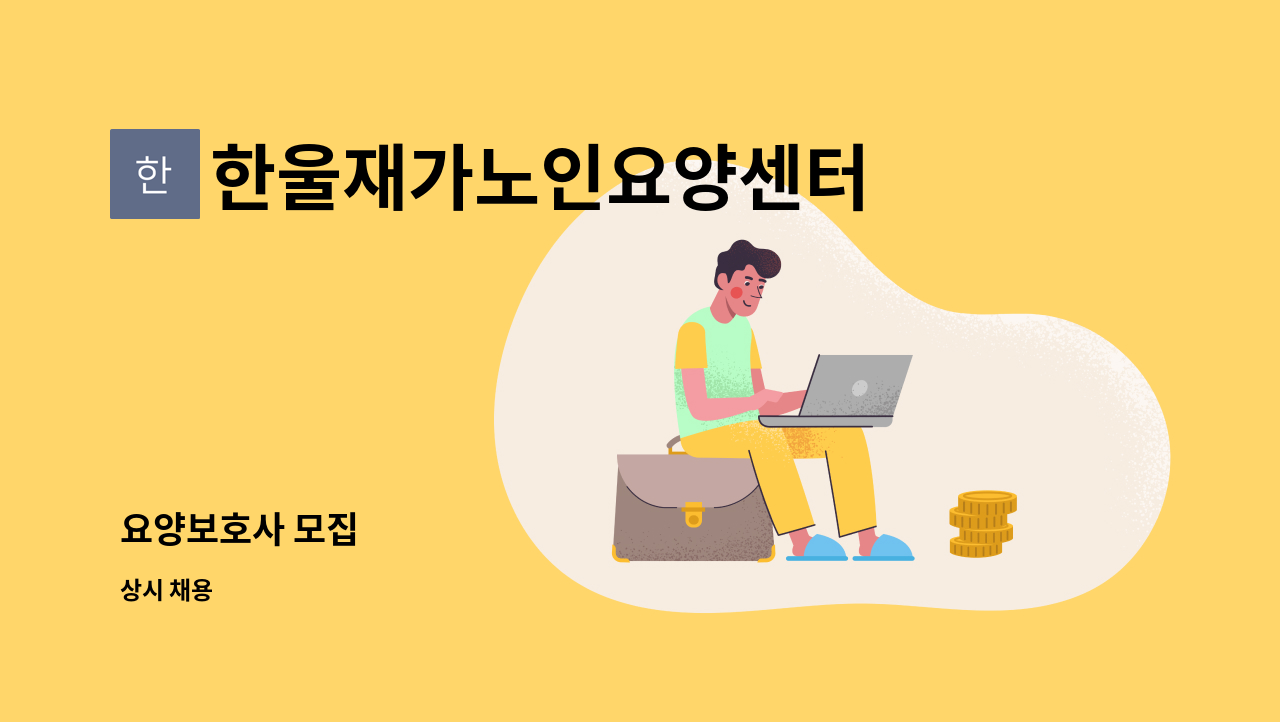 한울재가노인요양센터 : 요양보호사 모집 | 더팀스 요양보호사 모집 by 한울재가노인요양센터