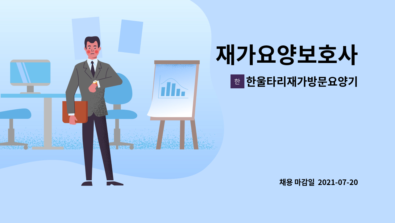 한울타리재가방문요양기관 : 재가요양보호사 | 더팀스 재가요양보호사 by 한울타리재가방문요양기관
