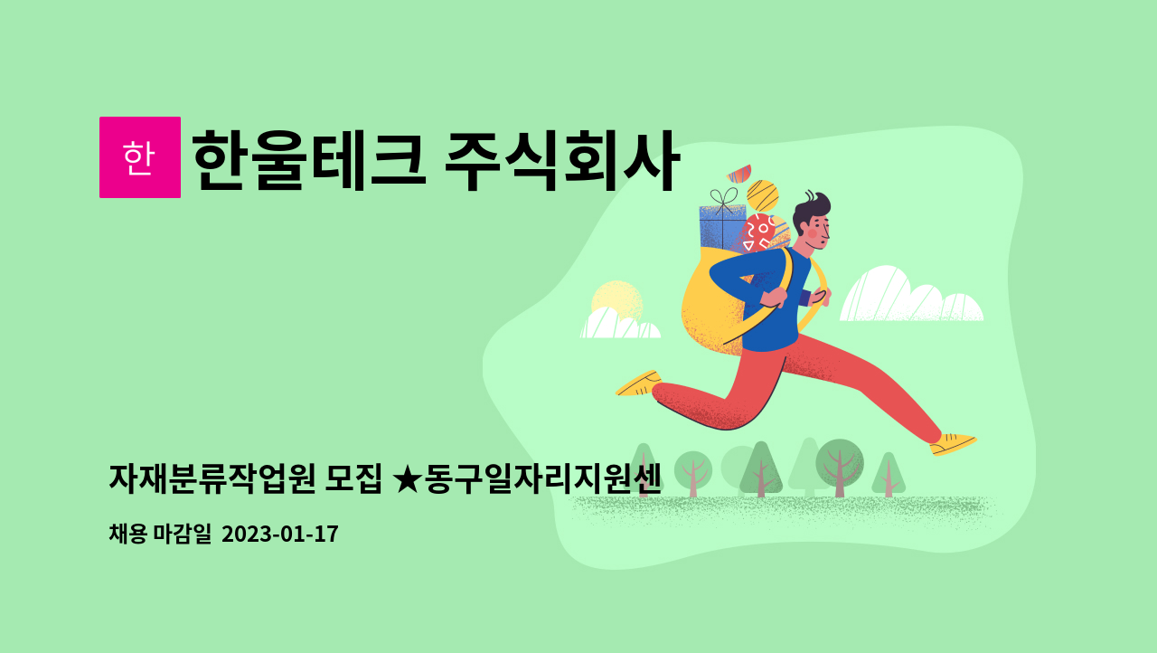 한울테크 주식회사 : 자재분류작업원 모집 ★동구일자리지원센터 채용대행 | 더팀스 자재분류작업원 모집 ★동구일자리지원센터 채용대행 by... 