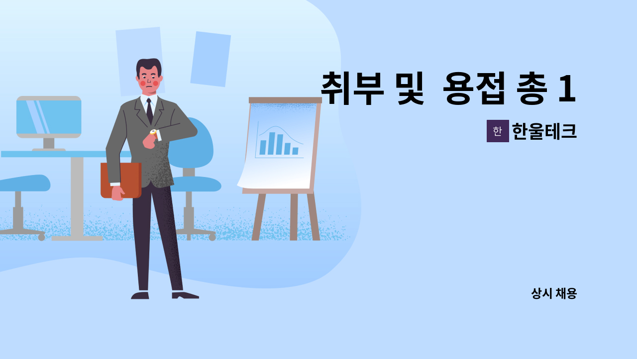 한울테크 : 취부 및 용접 총 1명 구인합니다. | 더팀스 취부 및  용접 총 1명 구인합니다. by 한울테크