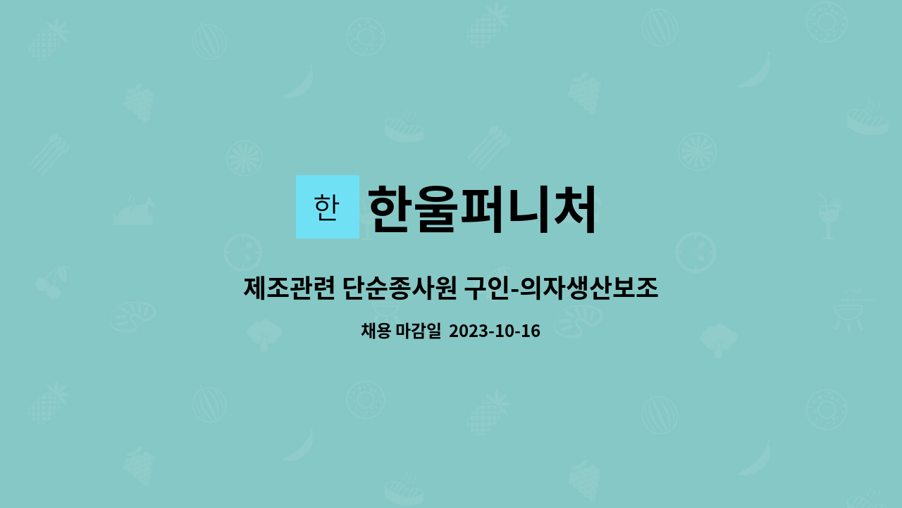 한울퍼니처 : 제조관련 단순종사원 구인-의자생산보조 | 더팀스 제조관련 단순종사원 구인-의자생산보조 by 한울퍼니처