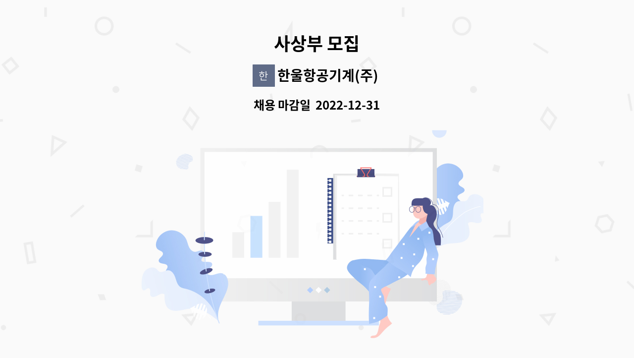 한울항공기계(주) : 사상부 모집 | 더팀스 사상부 모집 by 한울항공기계(주)