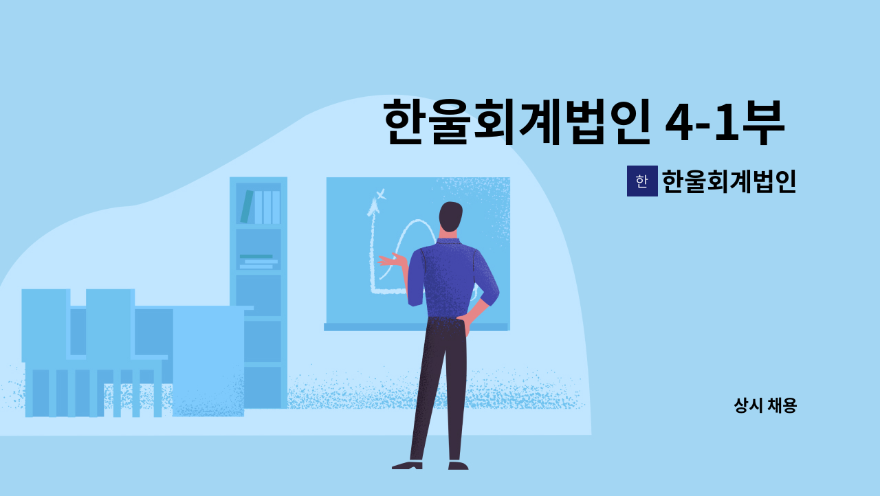 한울회계법인 : 한울회계법인 4-1부 직원구합니다. 경력자 우대 | 더팀스 한울회계법인 4-1부 직원구합니다. 경력자 우대 by 한울회계법인