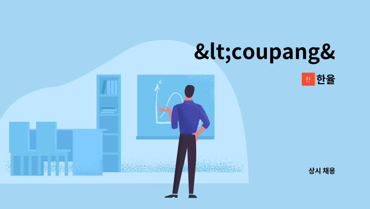 한율 : <coupang> 쿠팡 배송기사를 모집합니다. | 더팀스 <coupang> 쿠팡  배송기사를  모집합니다. by 한율