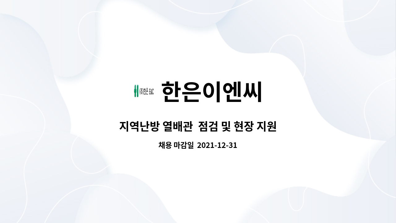 한은이엔씨 : 지역난방 열배관 점검 및 현장 지원 사원 모집 | 더팀스 지역난방 열배관  점검 및 현장 지원 사원 모집 by 한은이엔씨