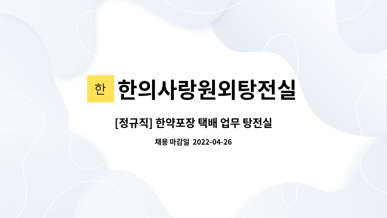 한의사랑원외탕전실 : [정규직] 한약포장 택배 업무 탕전실 | 더팀스 [정규직] 한약포장 택배 업무 탕전실 by 한의사랑원외탕전실