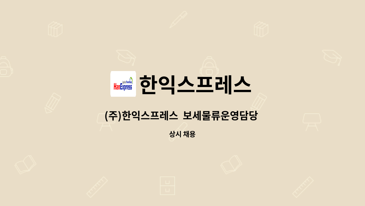 한익스프레스 : (주)한익스프레스 보세물류운영담당 채용 공고 | 더팀스 (주)한익스프레스  보세물류운영담당 채용 공고 by 한익스프레스