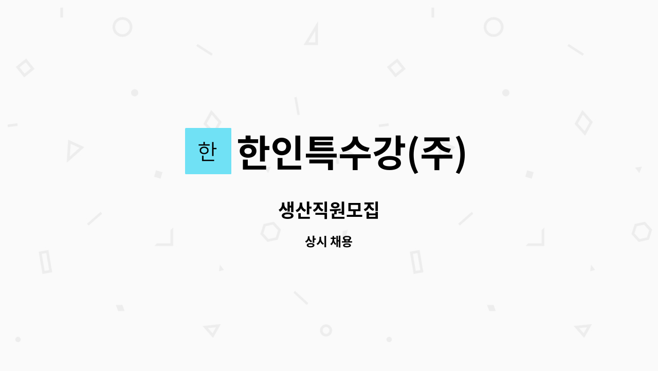 한인특수강(주) : 생산직원모집 | 더팀스 생산직원모집 by 한인특수강(주)