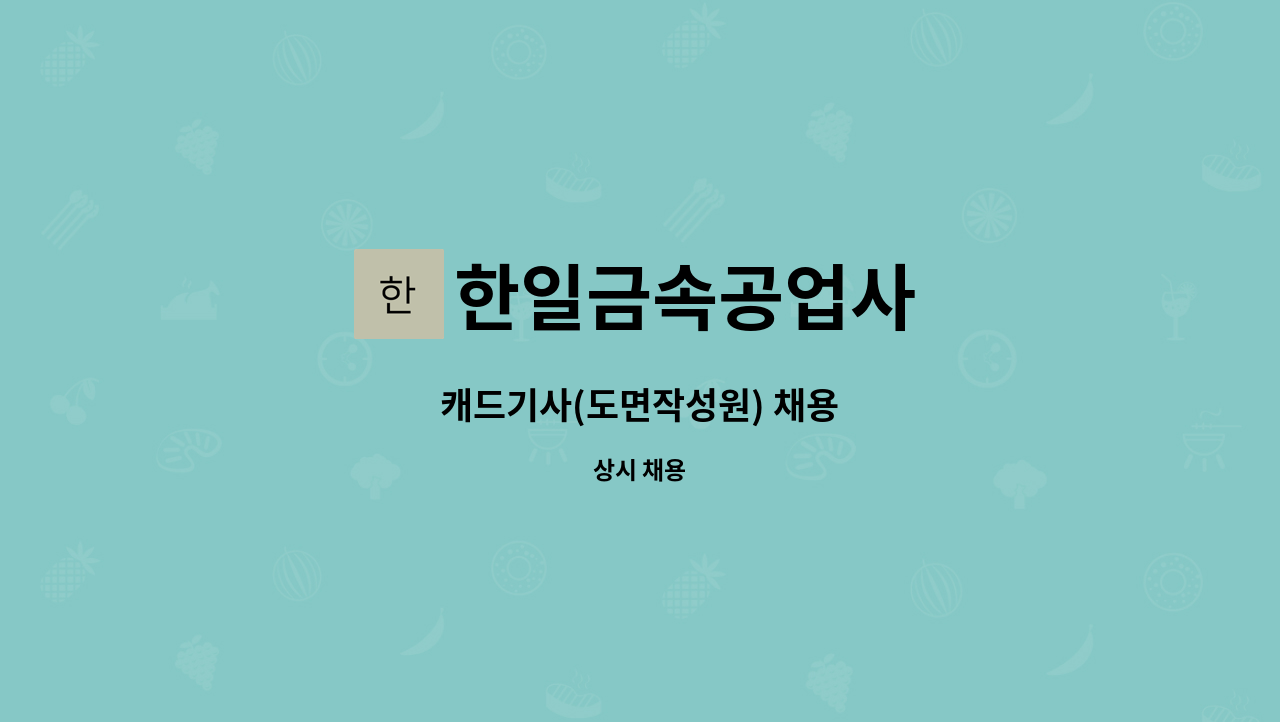 한일금속공업사 : 캐드기사(도면작성원) 채용 | 더팀스 캐드기사(도면작성원) 채용 by 한일금속공업사